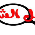 Daleel Shamel