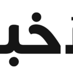 Ehel Akhbar