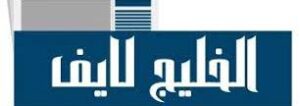 Al Khaleej Live